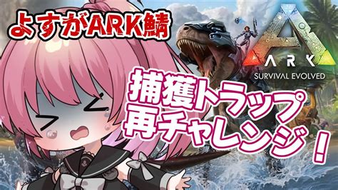 【ark】スト鯖ark ～ よすがark 鯖～ 9h Day！【vtuber 大佛太朗】 Video Game Video Game