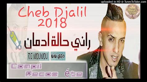 Cheb Djalil 2018 Rani Fi Idman الجزء الثانية لاغنية تاكل الصاروخ Youtube