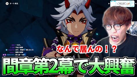 間章第2幕「険路怪跡」で大興奮するぺおる【原神】 Youtube