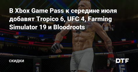 В Xbox Game Pass к середине июля добавят Tropico 6 Ufc 4 Farming