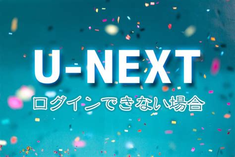 U Next（ユーネクスト）にログインできない場合の対処方法を解説【2020年版】 ネット・スマホ徹底比較コム