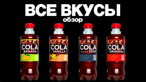 ОБЗОР ВСЕХ ВКУСОВ КОЛЫ ОТ ФРЕШ БАР COLA FRESH BAR ВСЕ ВКУСЫ