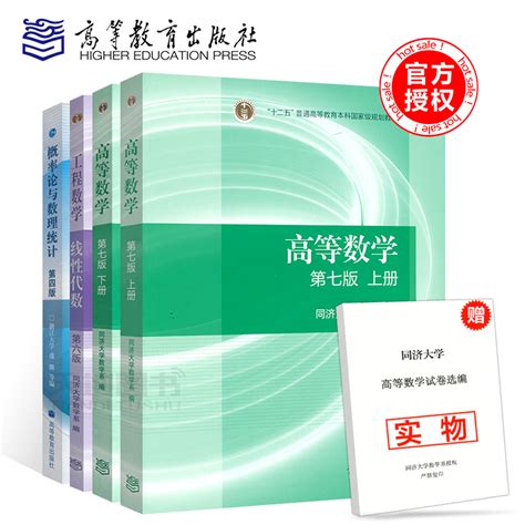 四本教材】高等数学同济七版概率论与数理统计浙大四版工程数学线性代数第六版同济大学六版高等教育出版社考研数学教材虎窝淘