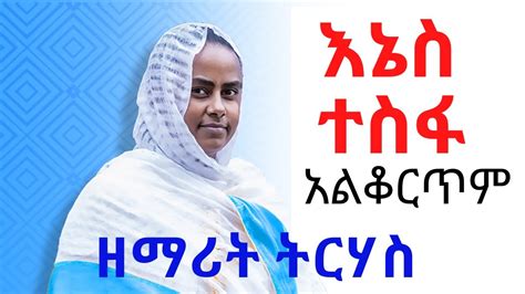 New Ethiopian Orthodox tewahedo Mezmur by Zemarit Tirhas እኔስ ተስፋ አልቆርጥም ...