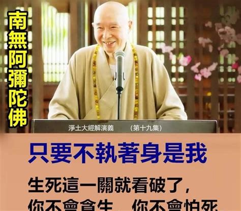 所以我們努力從最基礎的地方做起，「不要執著身是我」，你對於生死這一關就看破了，你不會貪生，你不會怕死，活在這個世間隨緣，你看那多自在，沒有執著