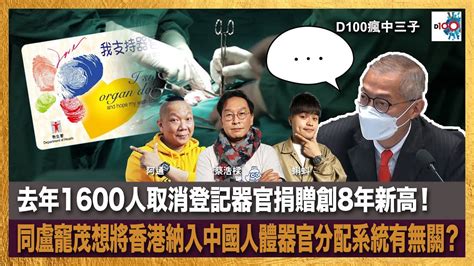 去年1600人取消登記器官捐贈創8年新高！同盧寵茂想將香港納入中國人體器官分配系統有無關？｜瘋中三子｜蔡浩樑、阿通、蝌蚪 Youtube