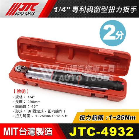 【小楊汽車工具】現貨免運 Jtc 4932 14 專利視窗型扭力扳手 1~25nm 2分 二分 兩分 扭力 扳手 扳手 露天市集 全