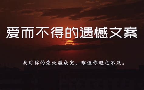 “让你心动的人从来都不会给你什么好下场。”‖爱而不得的遗憾文案 哔哩哔哩