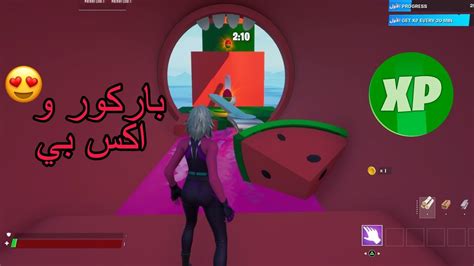 ماب باركور يعطيك دبل اكس بي وانت تلعبه في فورتنايت كريتف 😱🔥🔥 باركور