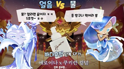 바다요정 쿠키 Vs 서리여왕 쿠키 두 레전더리가 싸우면 누가 이길까 쿠키런 킹덤 X 에로이나 클렌징폼 Youtube