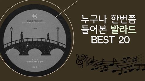 누구나 한번쯤 들어본 발라드 Best 20곡 Ballad Best 20 That Everyone Has Heard Of Youtube