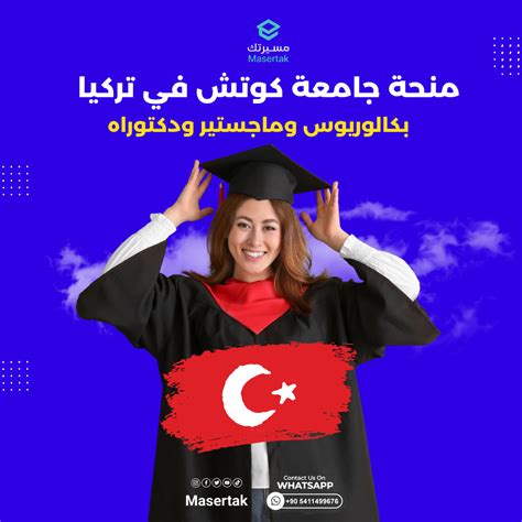 منحة جامعة كوتش في تركيا بكالوريوس وماجستير ودكتوراه 2024 مسيرتك