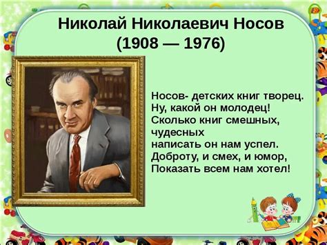 Носов биография кратко