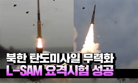 軍 북한 탄도미사일 무력화 L Sam 요격시험 성공2024년 개발 완료