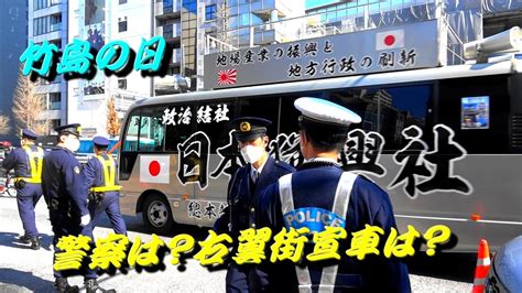 【後編】竹島の日、韓国大使館周辺の様子は？右翼街宣車は？警察・機動隊は？rapガンガンの街宣車も登場！？ Youtube