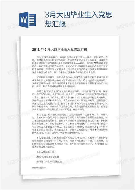 3月大四毕业生入党思想汇报word模板免费下载编号zq8awm5jz图精灵