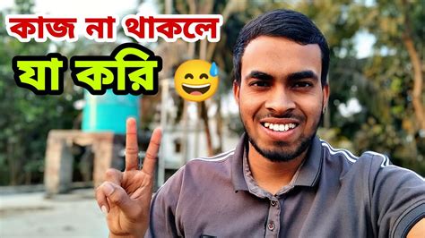 কাজ না থাকলে যা করি 😅😅।। আজকে বাডির ছাদে😊।। Enjoy This Video🎥🤣ll Vlog