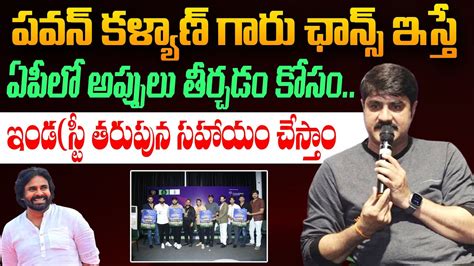 పవన్ గారు ఛాన్స్ ఇస్తే ఏపీలో అప్పులు తీర్చడం కోసం Hero Srikanth