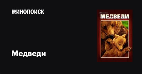 Медведи — Кинопоиск