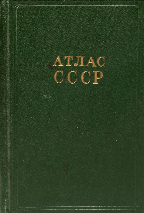 Атлас СССР — купить с доставкой по выгодным ценам в интернет магазине