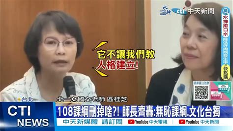 【每日必看】108課綱狂刪文言文 北一女師怒轟無恥課綱｜批無恥課綱 北一女師區桂芝沒理由拋掉文言文 20231208 Youtube