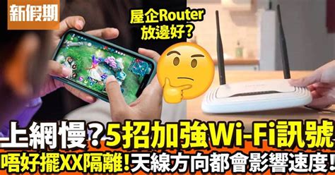 加強wifi訊號！5大上網更快貼士！router位置好重要｜好生活百科