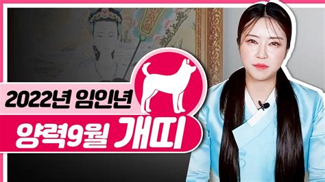 2022년 하반기 양력9월 개띠 운세🐶 용한 무당 점집 영금아씨김윤희 Youtube