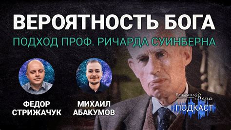 Федор Стрижачук: вероятность Бога — Ричард Суинберн и его аргументы в ...
