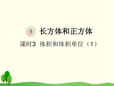 五年级下册数学课件 3 体积和体积单位1人教版 共18张pptword文档免费下载亿佰文档网