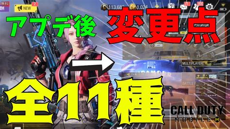 アプデ後変更点全11種！新アタッチメントや各種仕様変更を徹底解説【codモバイル】