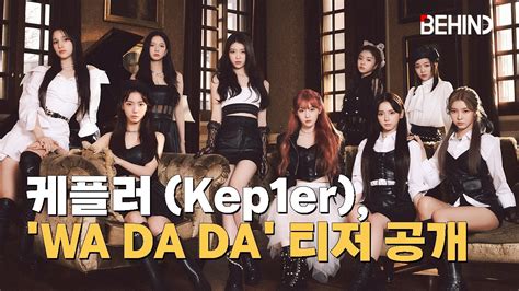 케플러 Kep1er 데뷔곡 Wa Da Da 와다다 Mv 티저 공개··· 꿈이 현실이 될 발걸음 비하인드