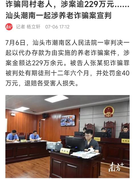 新华网报道 诈骗同村老人，涉案逾229万元汕头潮南一起涉养老诈骗案宣判 澎湃号·政务 澎湃新闻 The Paper