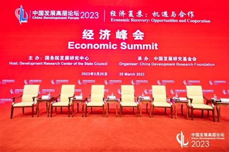 2023中国发展高层论坛经济峰会现场图集：韩文秀、余斌、达利欧、朱民、鲁比尼、李扬出席并演讲 新浪财经 新浪网