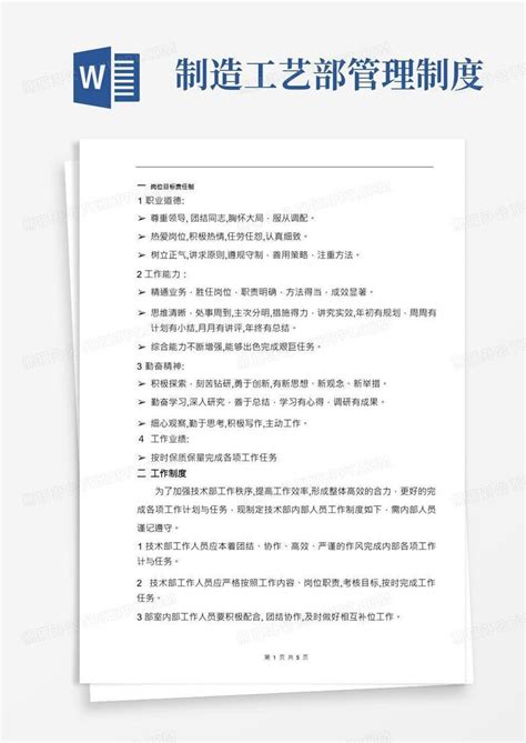 生产工艺技术部规章管理制度word模板下载编号qwbyprxj熊猫办公