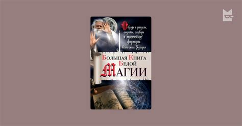Большая книга Белой магии. Обряды и ритуалы, амулеты, заговоры и ...