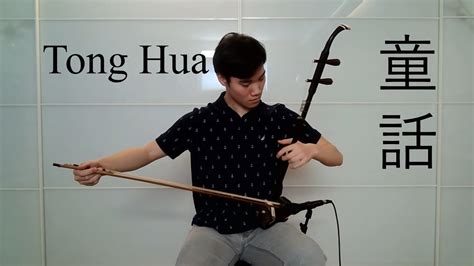 Michael Wong 光良 Tong Hua 童話 Fairy Tale Erhu Cover By Aclaminity