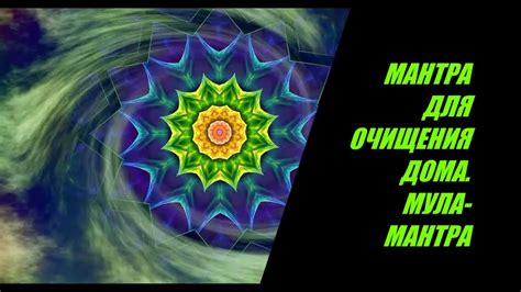 Мантра для очищения дома. - YouTube