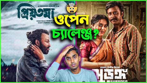 সাকিব খান এবং আফরান নিশোকে চ্যালেঞ্জ করলেন ওমর সানি 🤯 Youtube