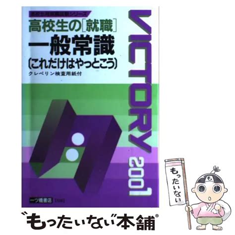 大学生の就職 15日間スピード一般常識 「2004年度版」 （大学生用就職試験シリーズ） 就職試験情報研究会 一ツ橋書店 【送料無料