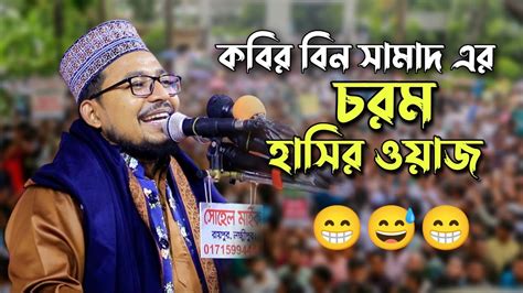 চরম হাসির ওয়াজ কবির বিন সামাদ Kabir Bin Samad New Waz Youtube