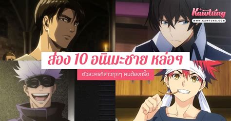 ส่อง 10 ตัวละครอนิเมะชาย หล่อๆ ที่สาวทุกๆ คนต้องกรี๊ด