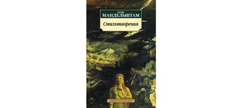 Купить книгу «Стихотворения», Осип Мандельштам | Издательство «Азбука ...