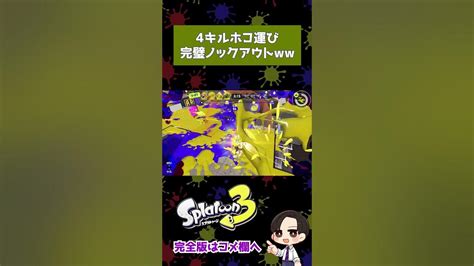 4キルホコ運び完璧ノックアウトww マトサキバンク スプラ3 スプラトゥーン3 Splatoon3 Shorts Youtube