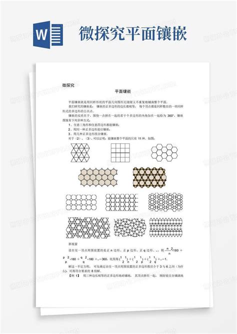 微探究平面镶嵌word模板下载编号qvxrxndv熊猫办公