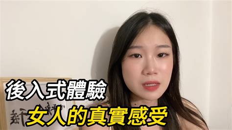 後入式體驗，女人的真實感受 Youtube