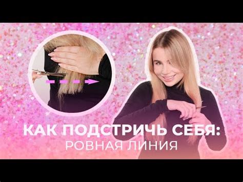 СТРИЖЕМ СЕБЯ САМИ | РОВНЫЙ СРЕЗ ВОЛОС - YouTube