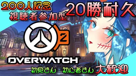 【ow2 200人記念参加型】20勝するまで終われまにじゅう！【overwatch2 参加型配信 Vtuber