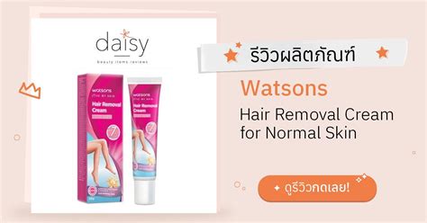 Review Watsons Hair Removal Cream For Normal Skin ริวิวผลการใช้โดย