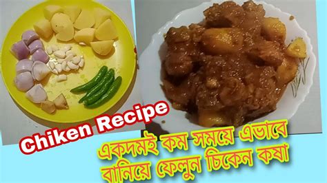 Chicken Recipe একদম কম সময়ে বানিয়ে ফেলুন চিকেন কষা আমার মতো 😋priti