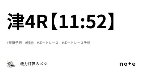 津4r【11 52】｜機力評価のメタ